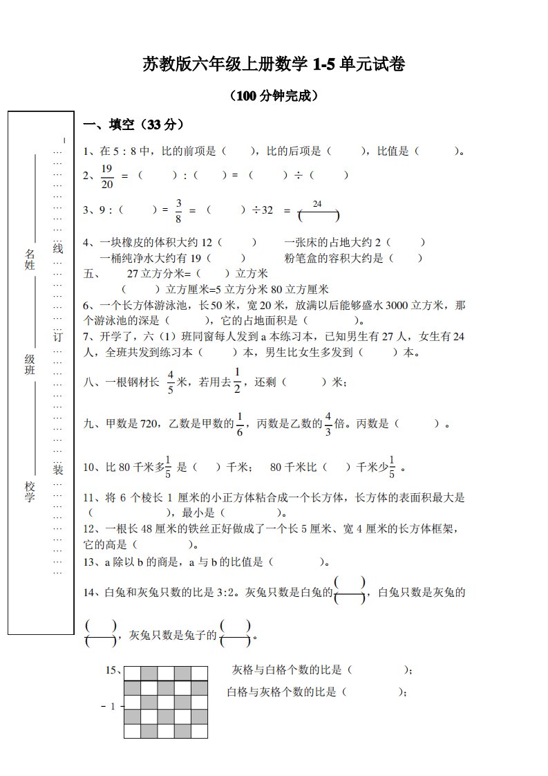 苏教版小学六年级上册数学第一至五单元试卷合集