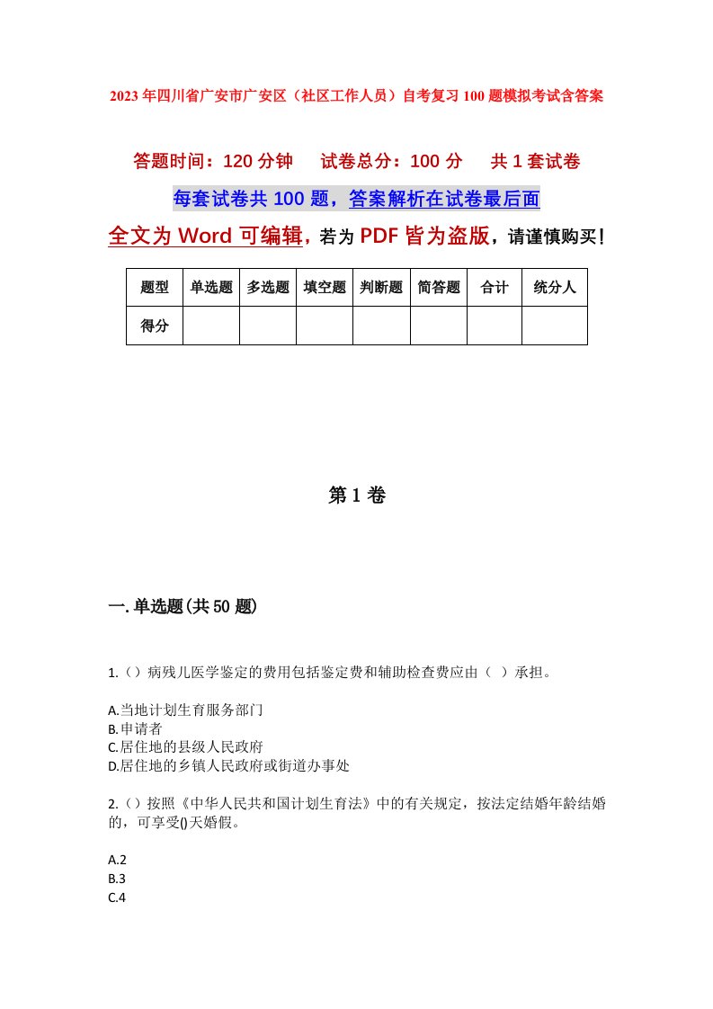 2023年四川省广安市广安区社区工作人员自考复习100题模拟考试含答案