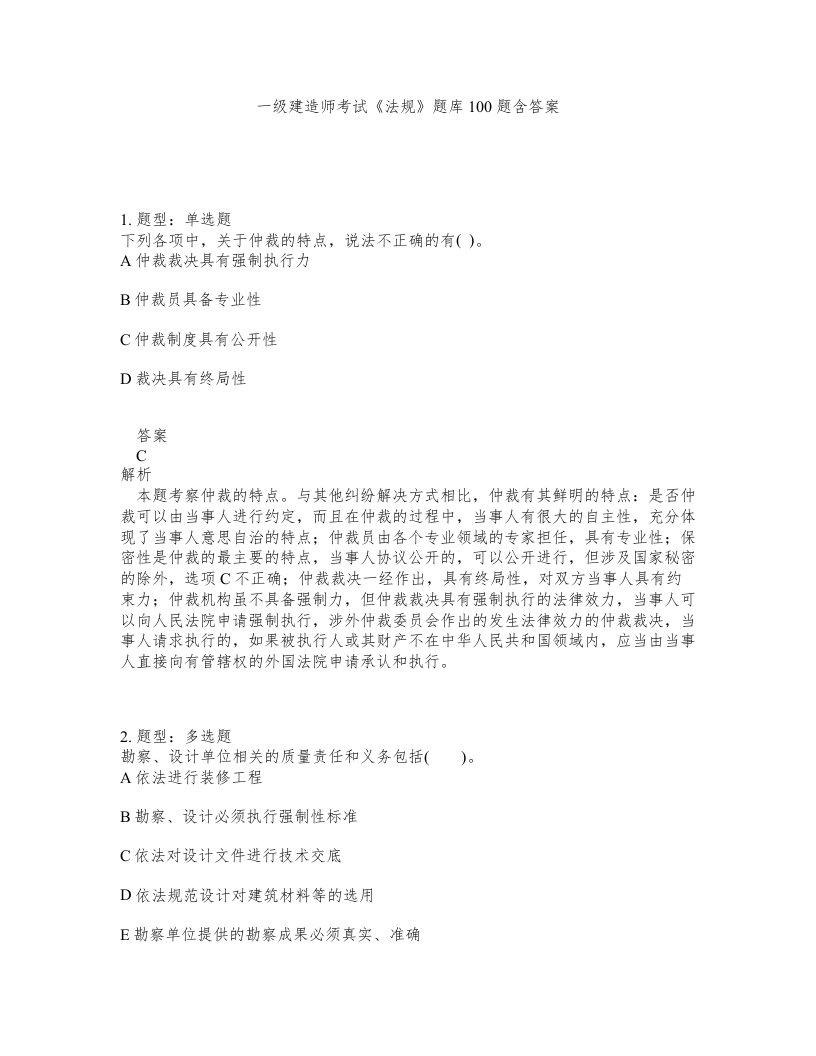 一级建造师考试法规题库100题含答案第392版