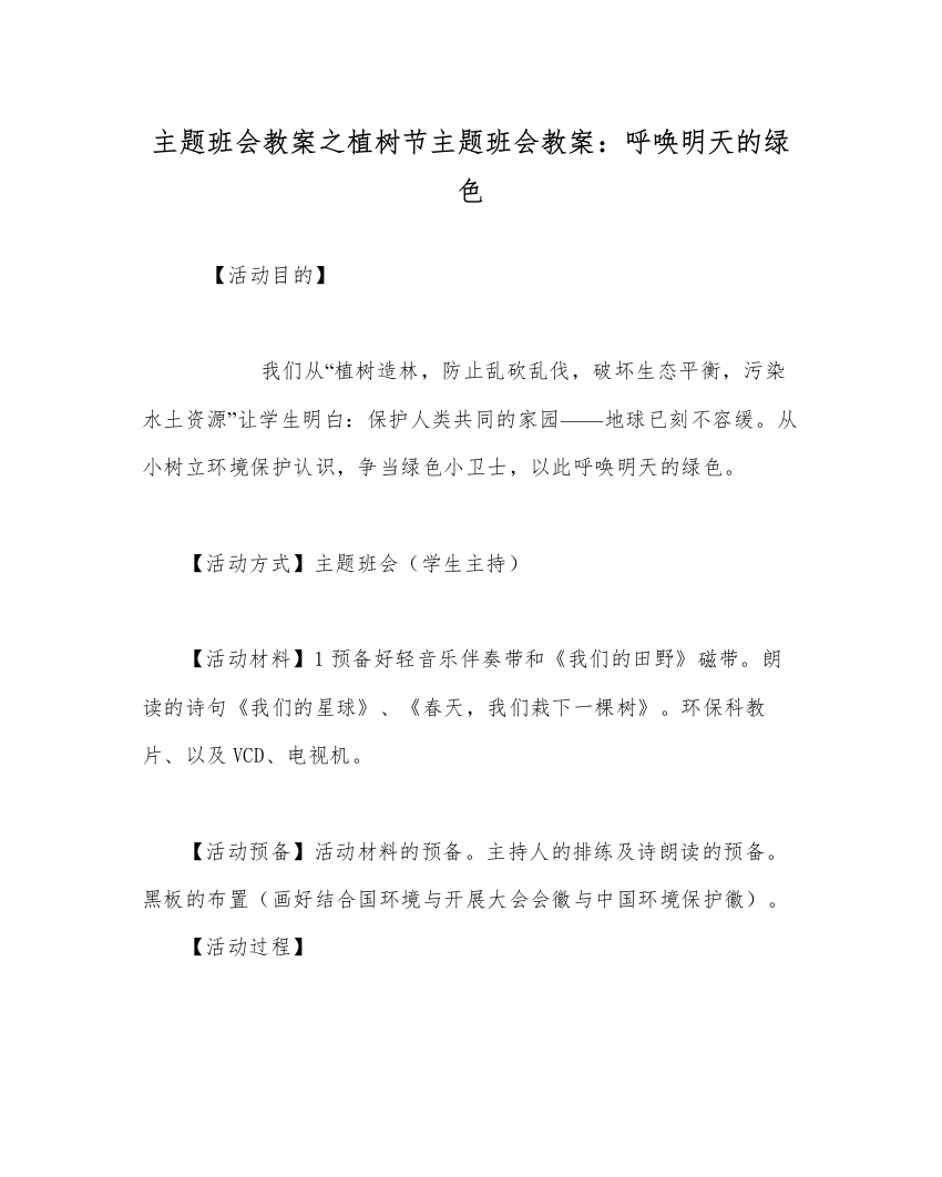 精编主题班会教案植树节主题班会教案呼唤明天的绿色