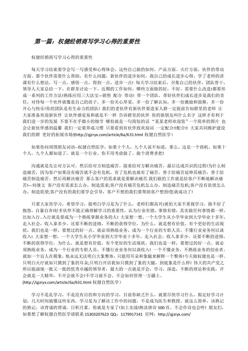 权健经销商写学习心得的重要性[修改版]