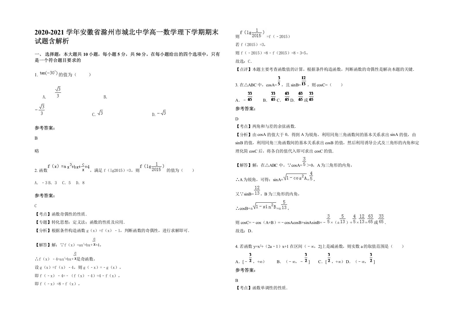 2020-2021学年安徽省滁州市城北中学高一数学理下学期期末试题含解析