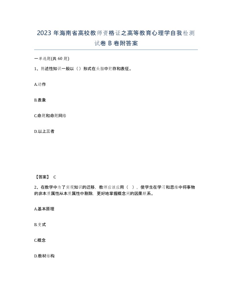 2023年海南省高校教师资格证之高等教育心理学自我检测试卷B卷附答案