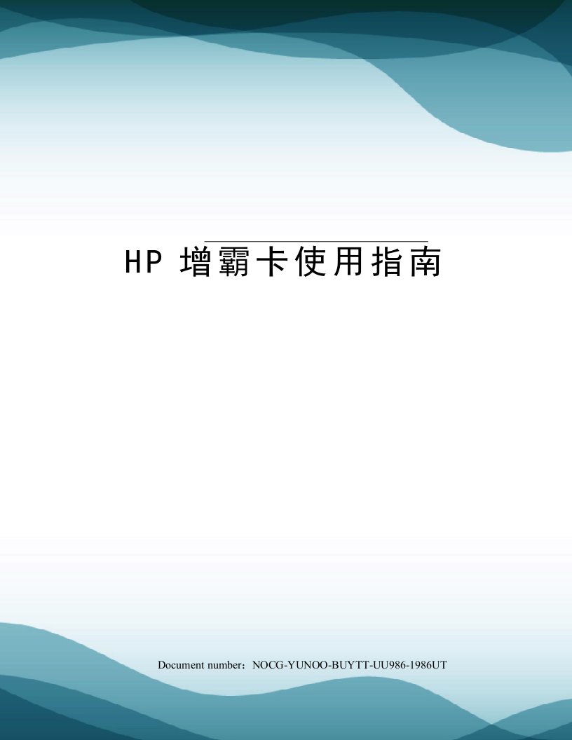 HP增霸卡使用指南