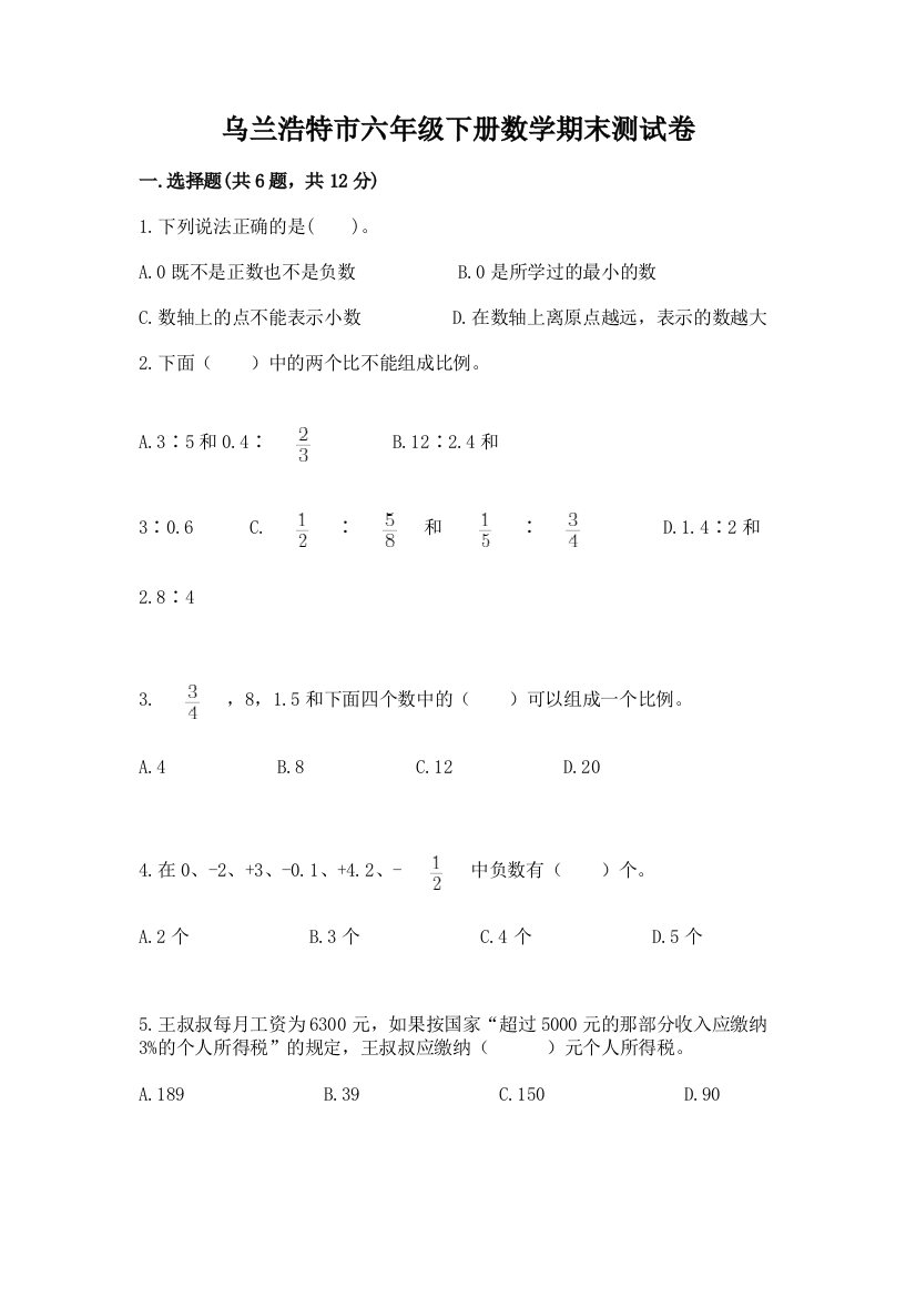 乌兰浩特市六年级下册数学期末测试卷（精练）