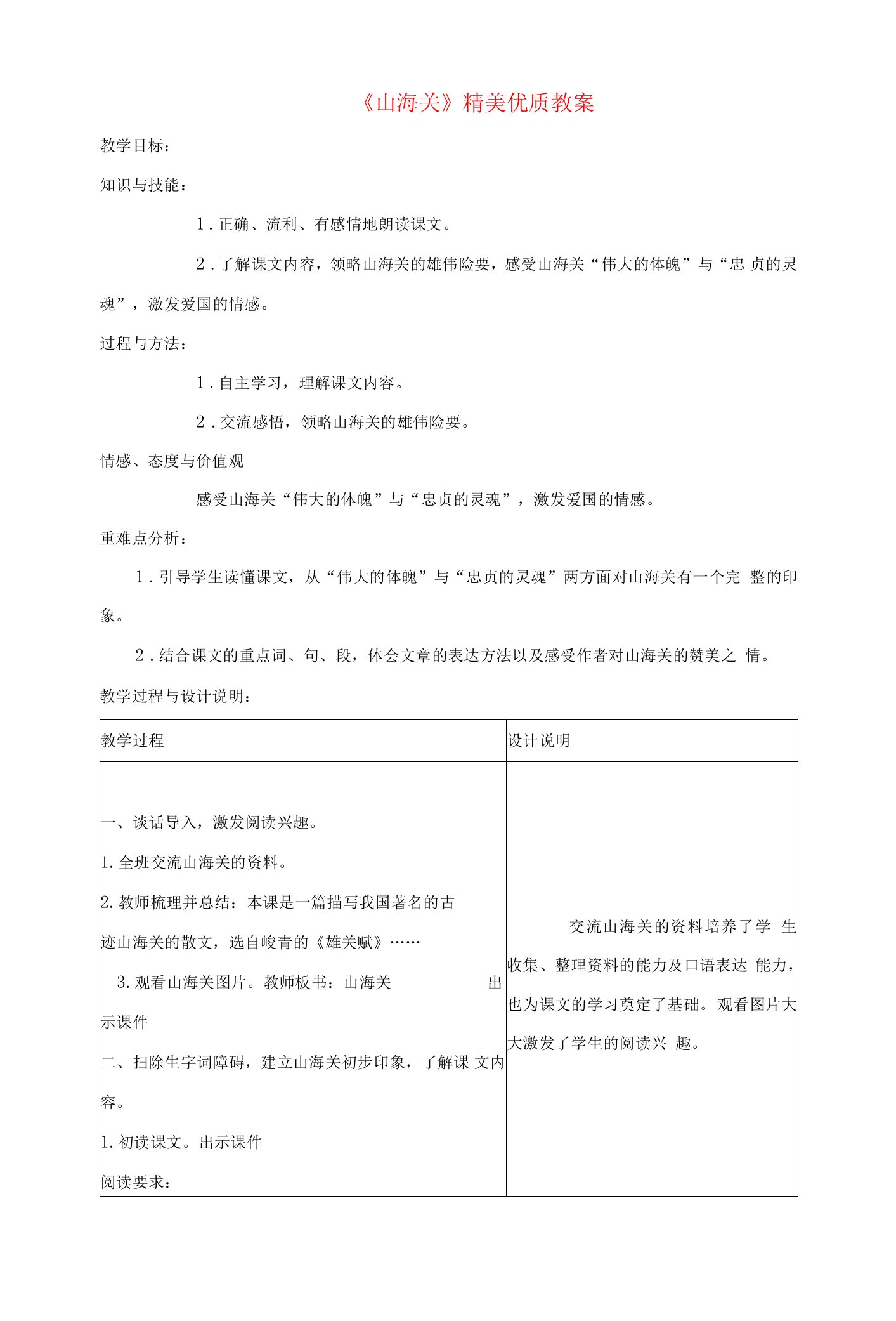 六级语文上册第一单元5山海关精美优质教案冀教版.doc