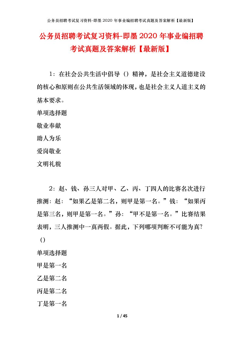 公务员招聘考试复习资料-即墨2020年事业编招聘考试真题及答案解析最新版