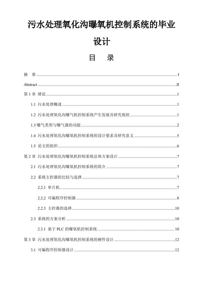 污水处理氧化沟曝氧机控制系统的毕业设计