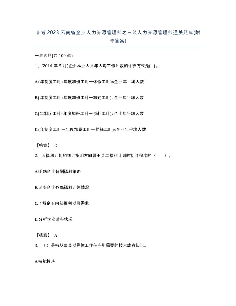 备考2023云南省企业人力资源管理师之三级人力资源管理师通关题库附带答案