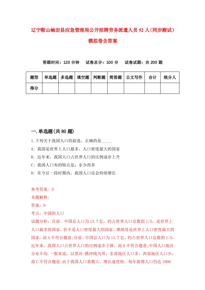 辽宁鞍山岫岩县应急管理局公开招聘劳务派遣人员52人同步测试模拟卷含答案9