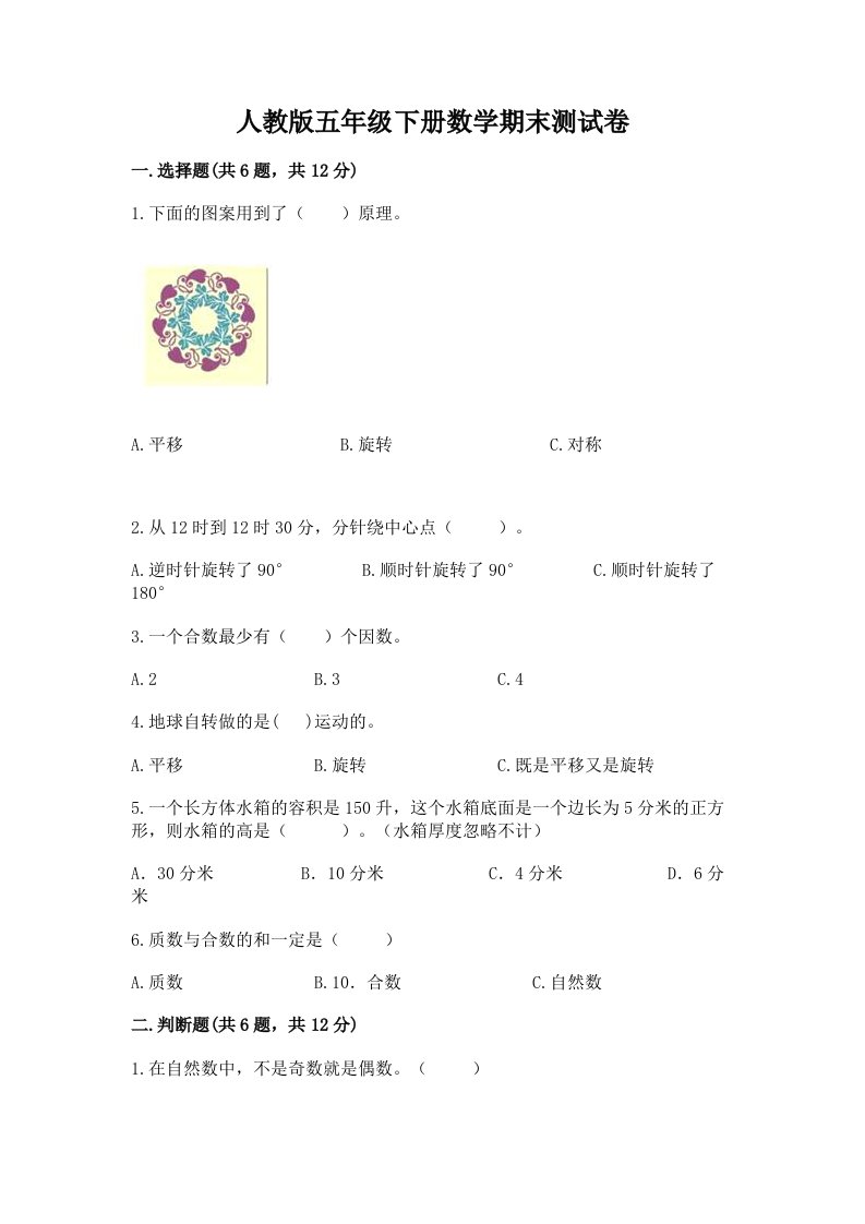 人教版五年级下册数学期末测试卷（真题汇编）