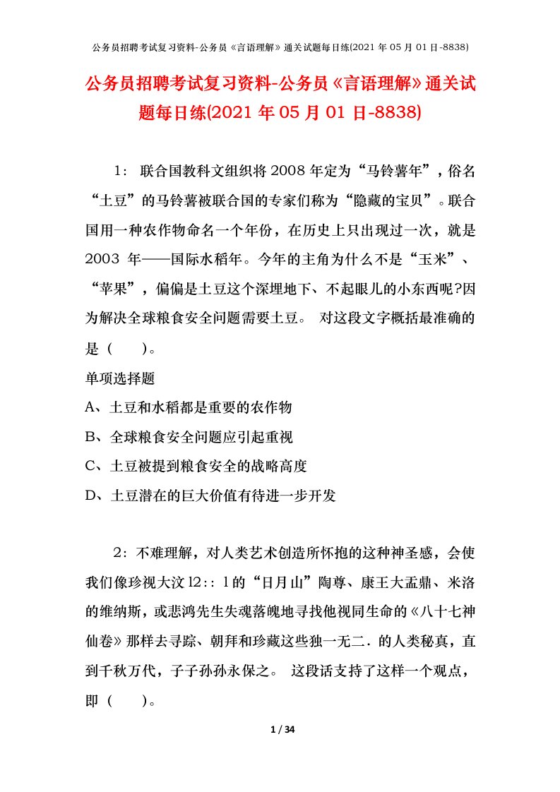 公务员招聘考试复习资料-公务员言语理解通关试题每日练2021年05月01日-8838