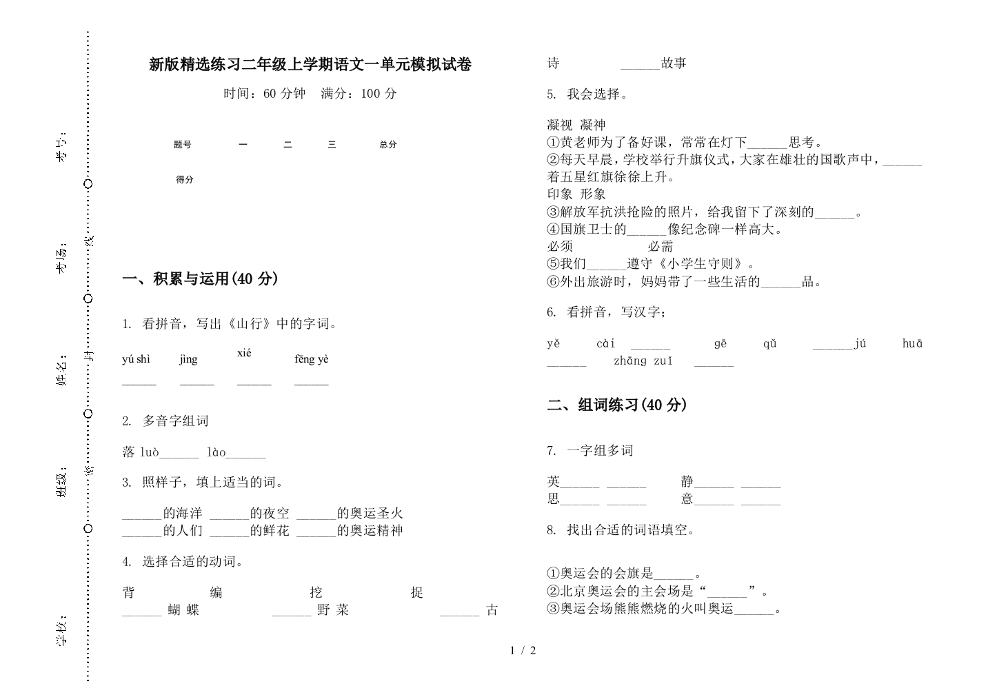 新版精选练习二年级上学期语文一单元模拟试卷