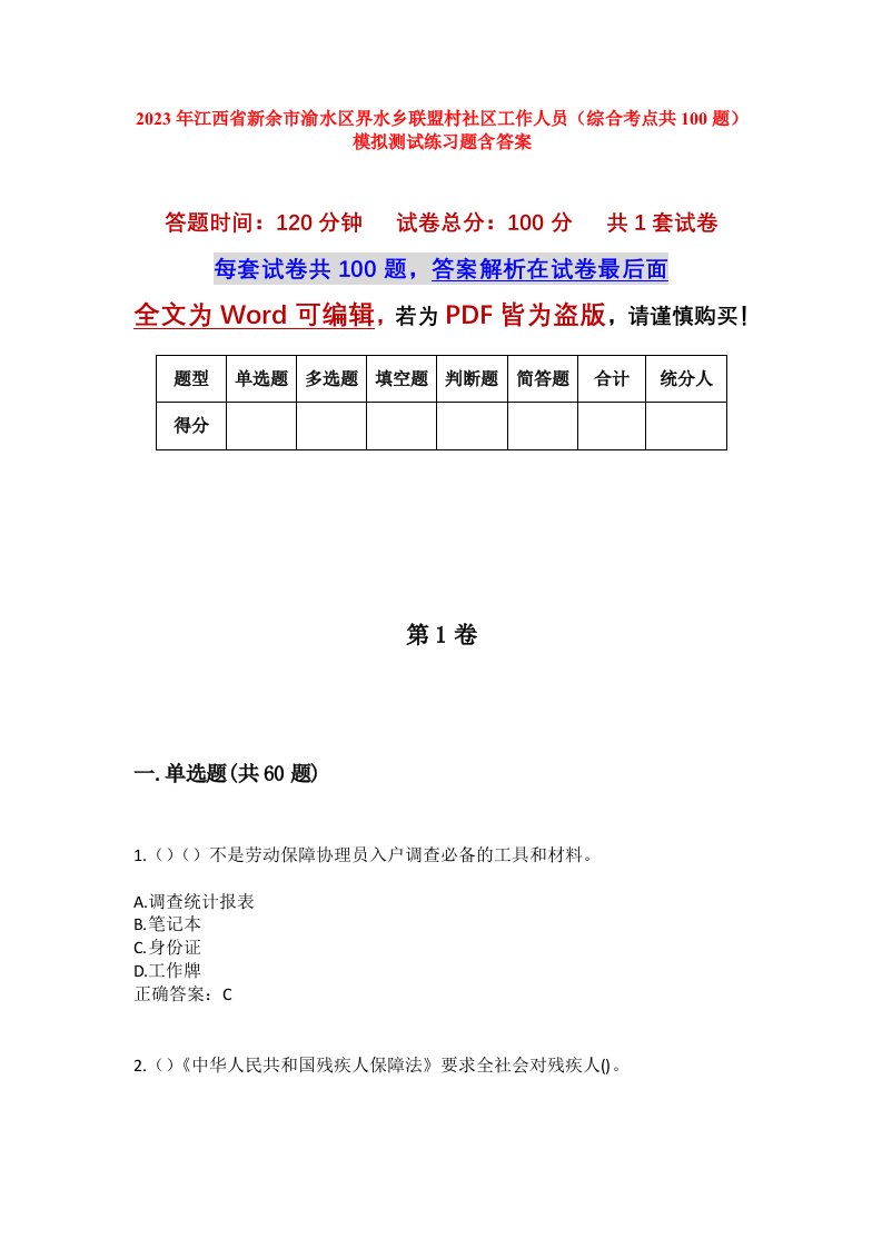 2023年江西省新余市渝水区界水乡联盟村社区工作人员综合考点共100题模拟测试练习题含答案