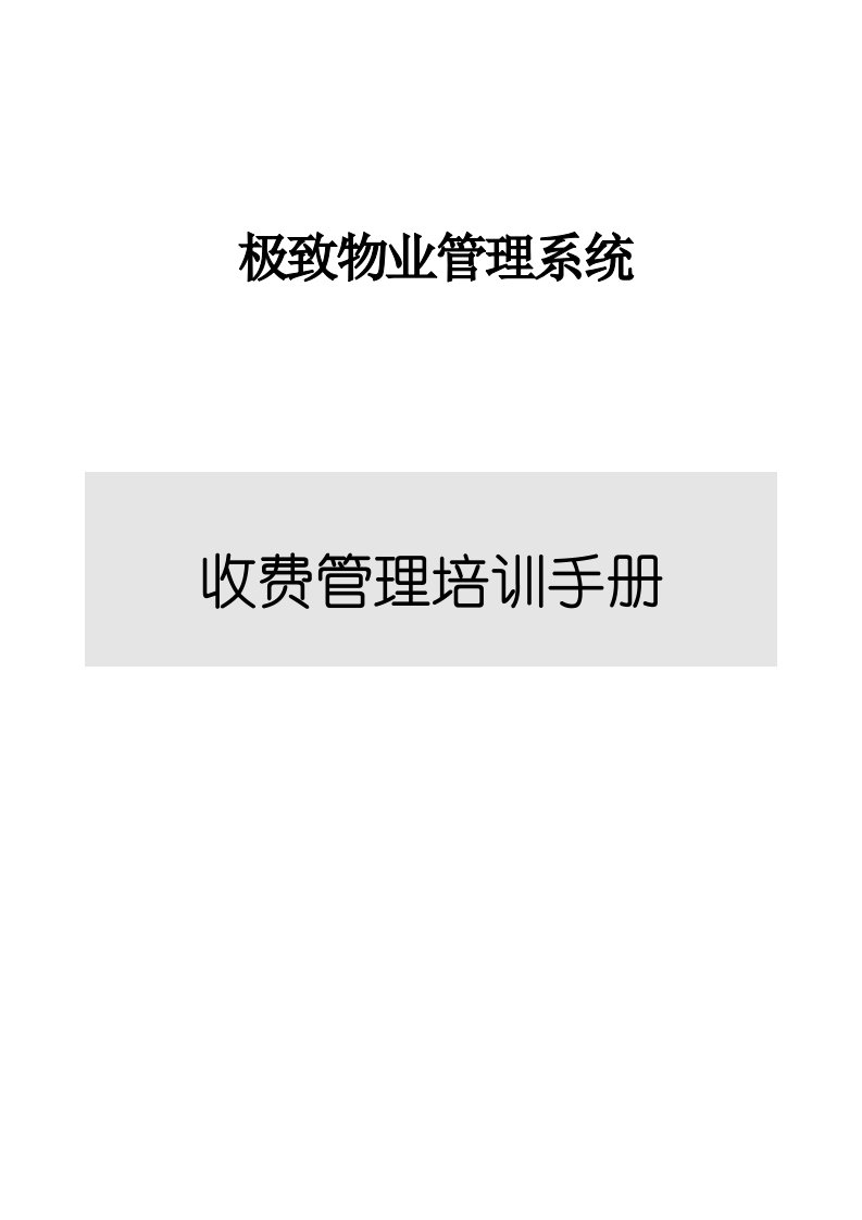 极致物业基础管理系统收费管理操作说明