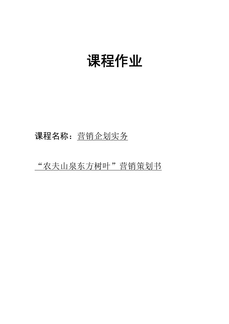 营销企划实务--农夫山泉水东方树叶营销策划书毕业论文