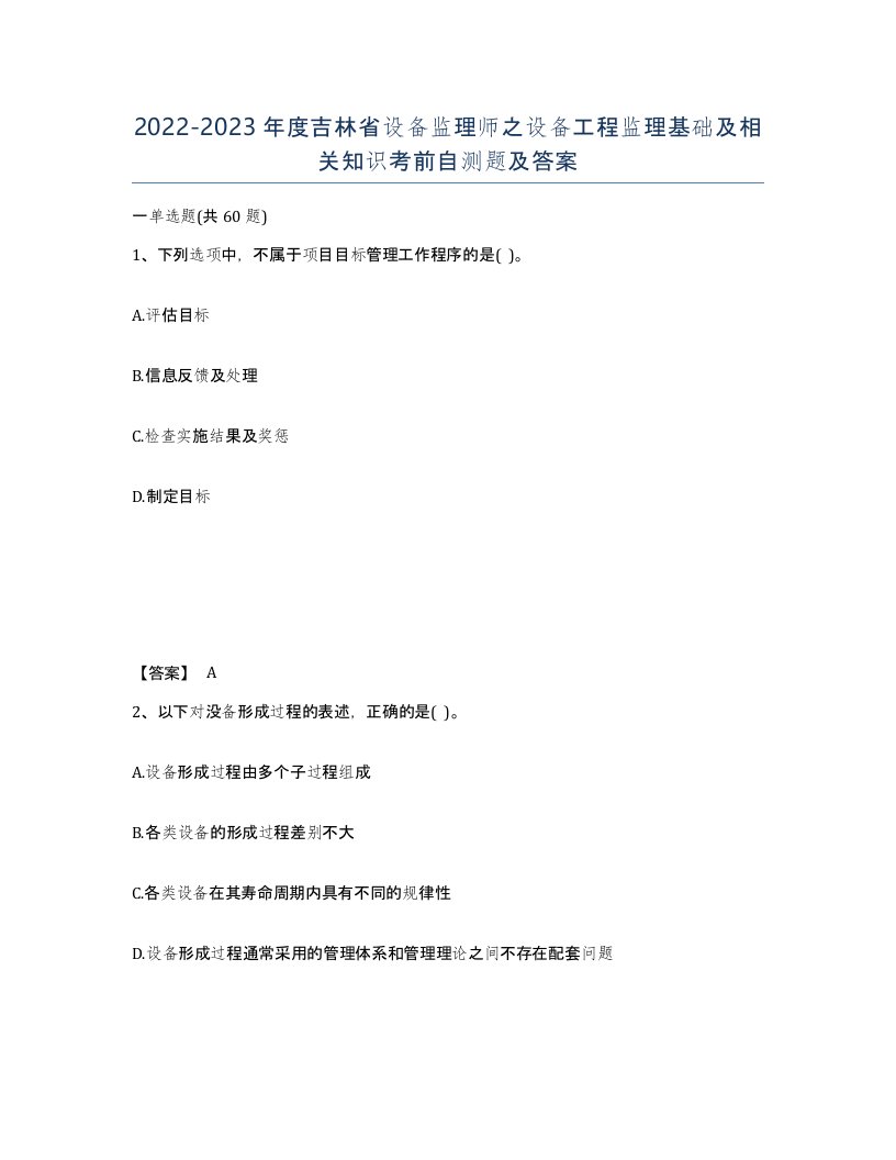 2022-2023年度吉林省设备监理师之设备工程监理基础及相关知识考前自测题及答案