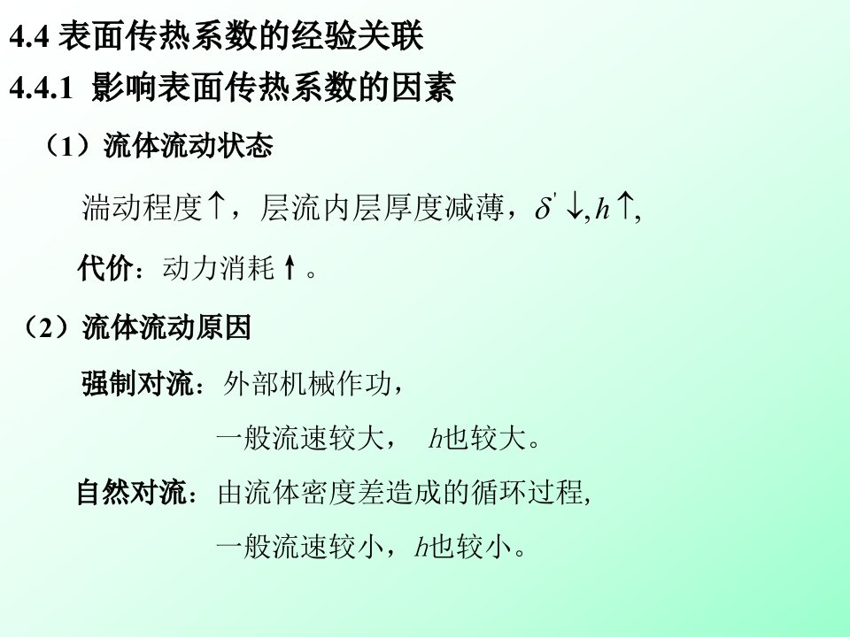 表面传热系数的经验关联大连理工大学化工原理及实验