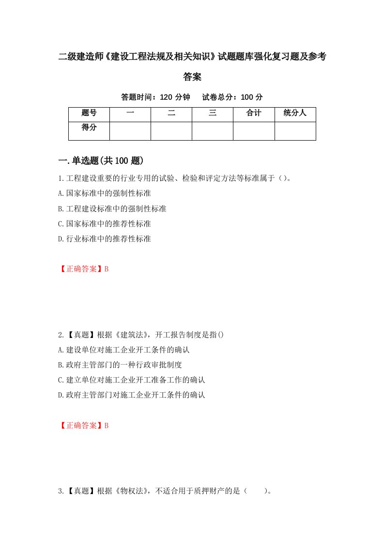 二级建造师建设工程法规及相关知识试题题库强化复习题及参考答案第36套