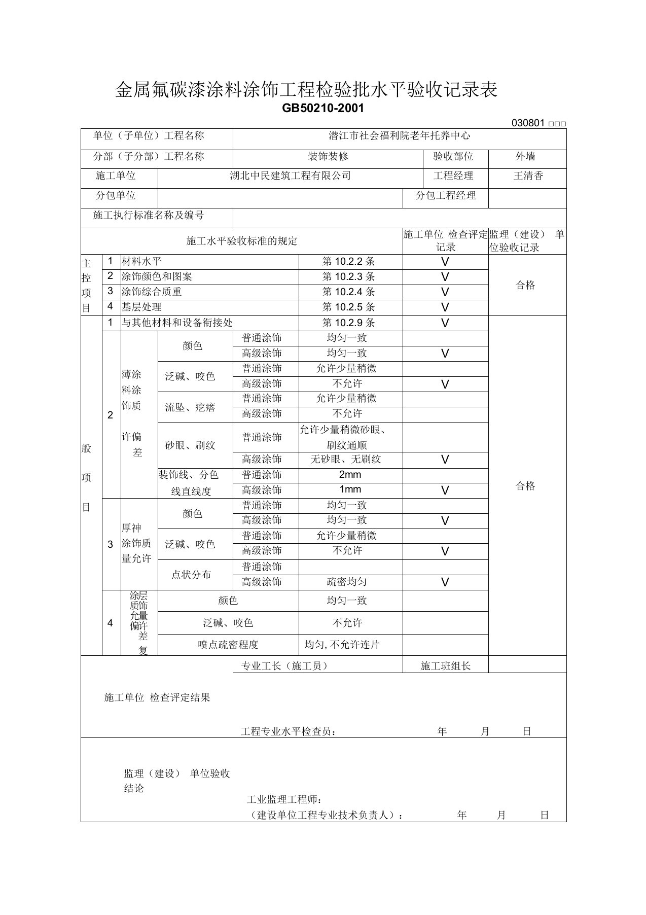 金属氟碳漆涂料涂饰工程检验批质量验收记录表