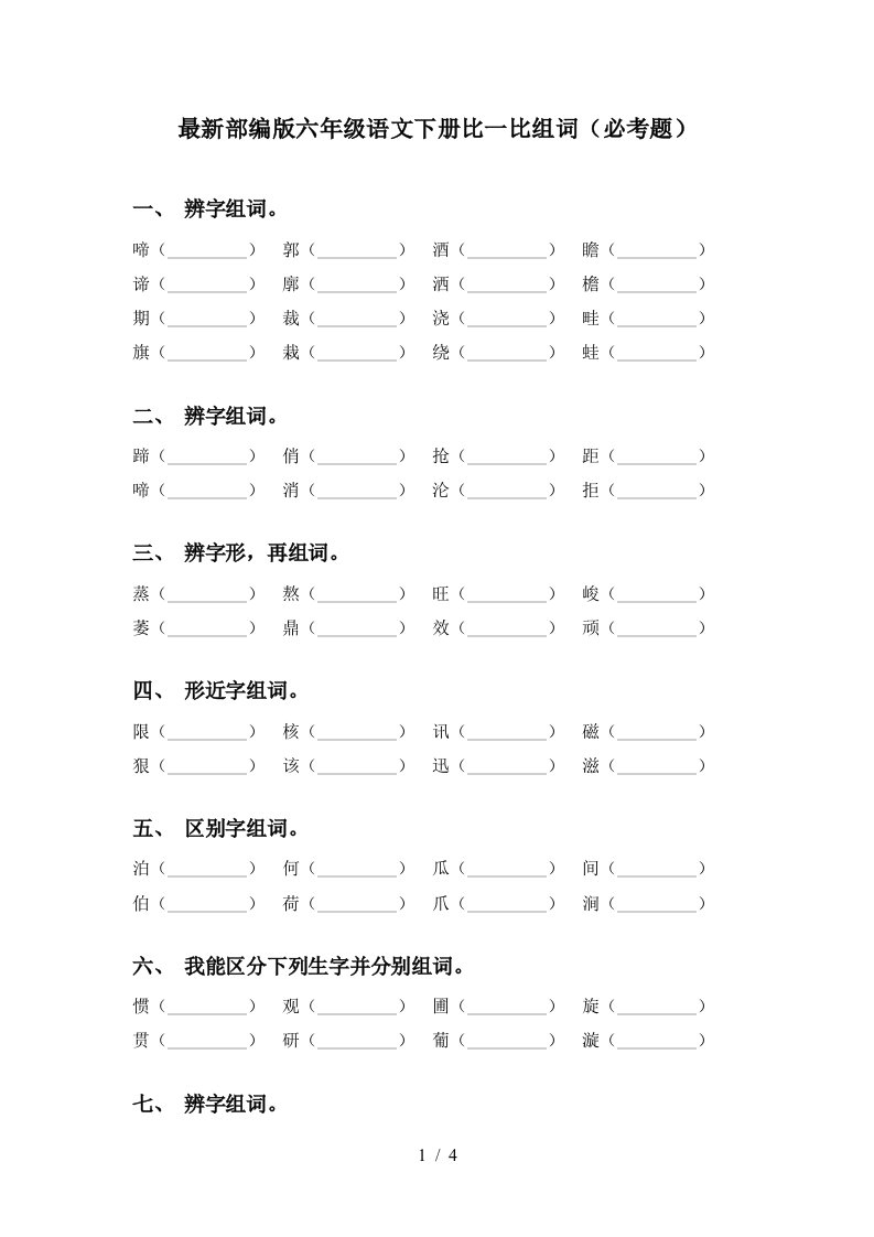 最新部编版六年级语文下册比一比组词必考题