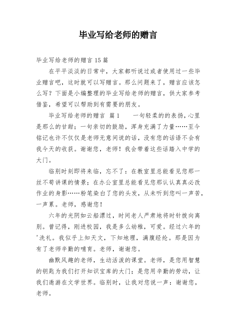 毕业写给老师的赠言_1