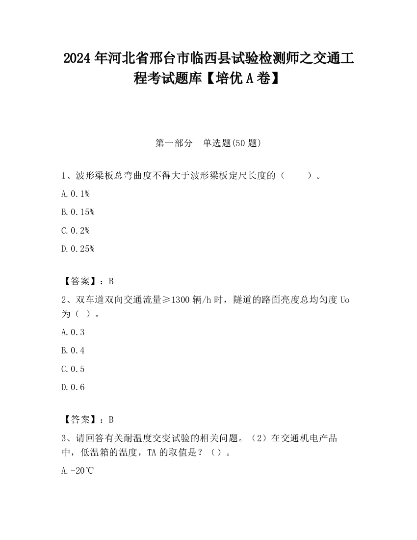 2024年河北省邢台市临西县试验检测师之交通工程考试题库【培优A卷】