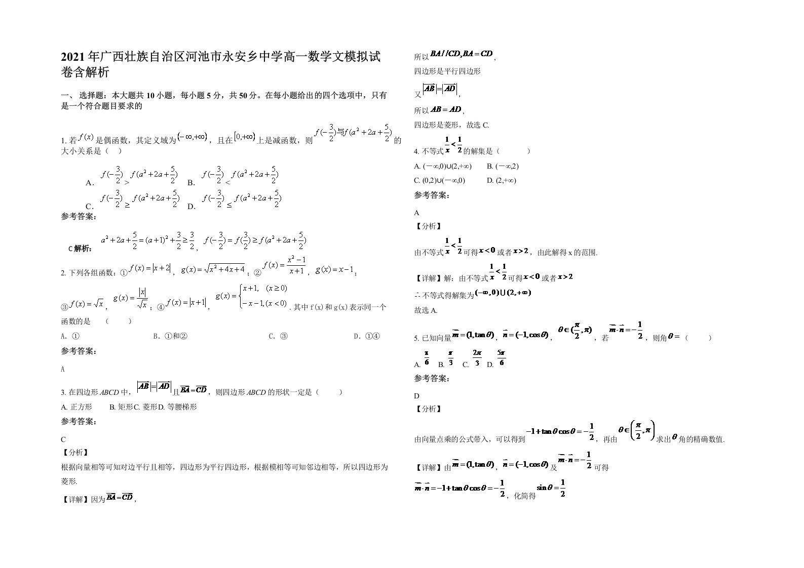 2021年广西壮族自治区河池市永安乡中学高一数学文模拟试卷含解析