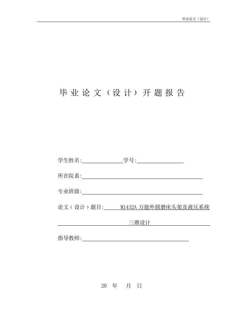 机械毕业设计（论文）-M1432A万能外圆磨床头架及液压系统三维设计【全套图纸PROE三维】