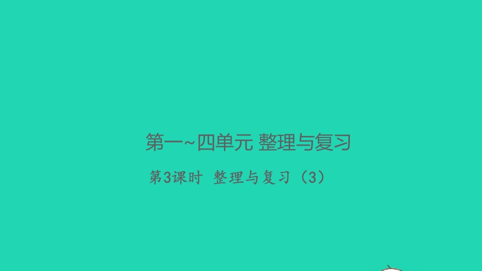 2021秋三年级数学上册第一四单元整理与复习第3课时整理与复习3习题课件北师大版