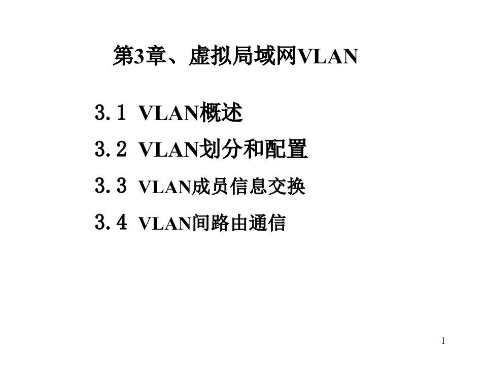 虚拟局域网VLAN技术