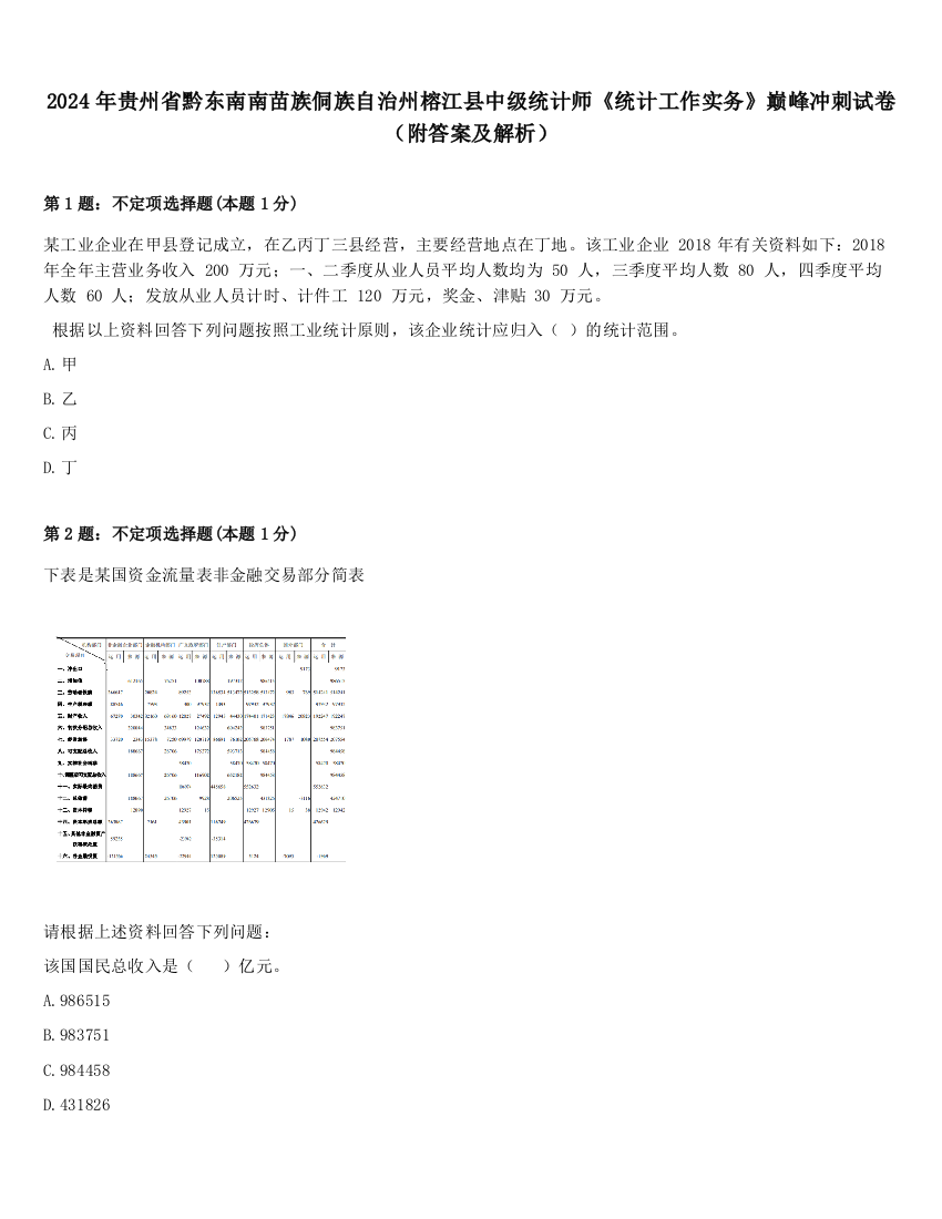 2024年贵州省黔东南南苗族侗族自治州榕江县中级统计师《统计工作实务》巅峰冲刺试卷（附答案及解析）