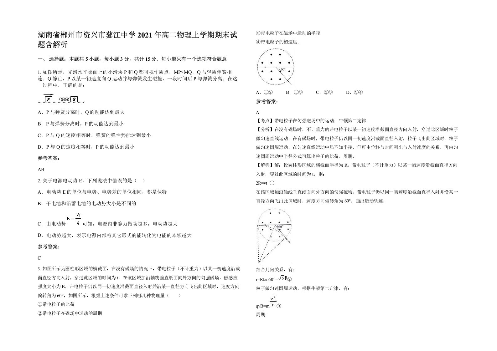 湖南省郴州市资兴市蓼江中学2021年高二物理上学期期末试题含解析