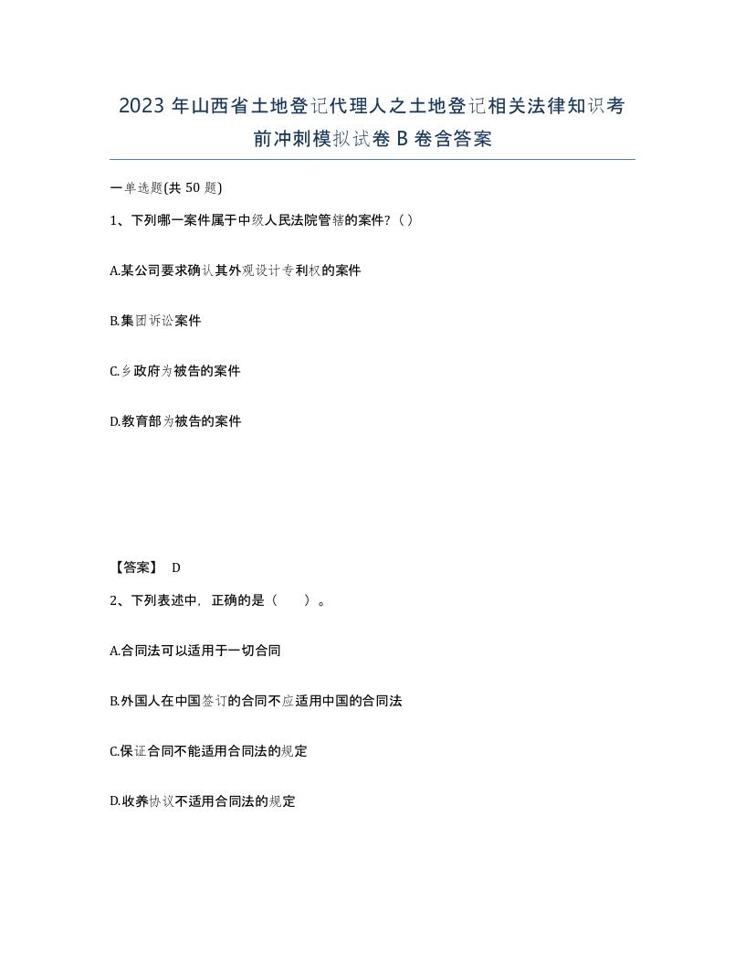 2023年山西省土地登记代理人之土地登记相关法律知识考前冲刺模拟试卷B卷含答案