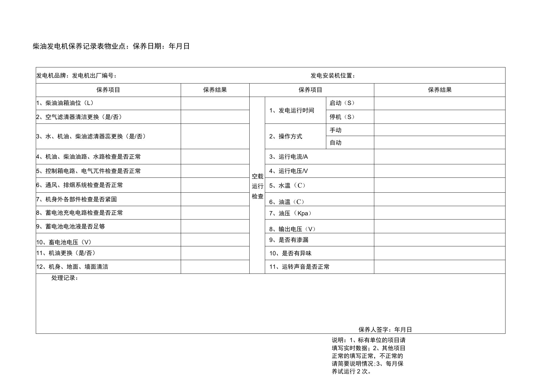 柴油发电机保养运行记录表