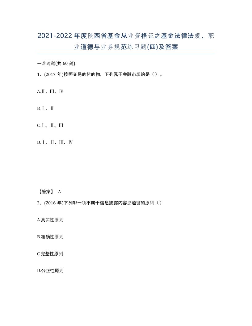 2021-2022年度陕西省基金从业资格证之基金法律法规职业道德与业务规范练习题四及答案