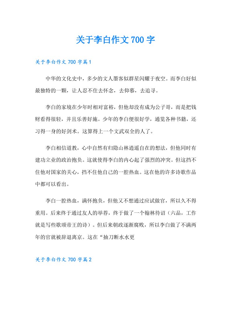 关于李白作文700字