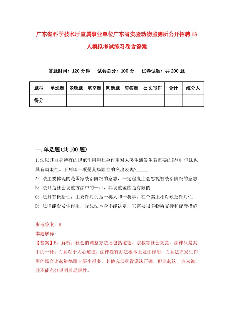 广东省科学技术厅直属事业单位广东省实验动物监测所公开招聘13人模拟考试练习卷含答案第1版