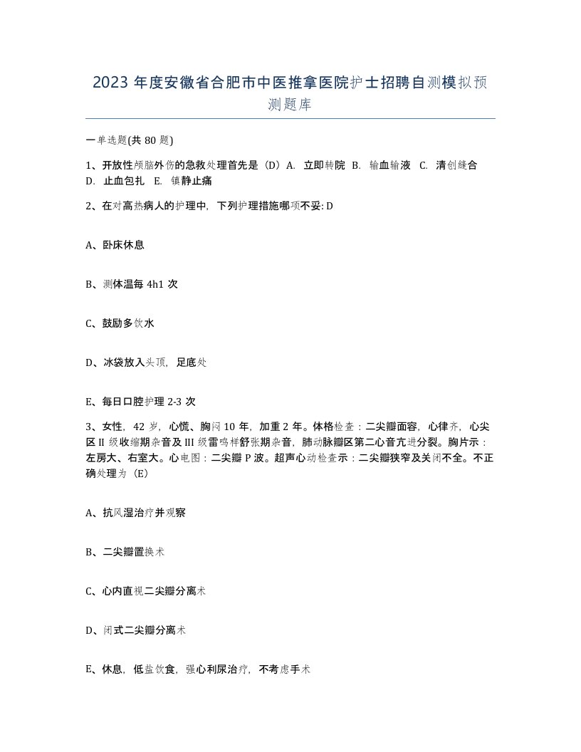 2023年度安徽省合肥市中医推拿医院护士招聘自测模拟预测题库