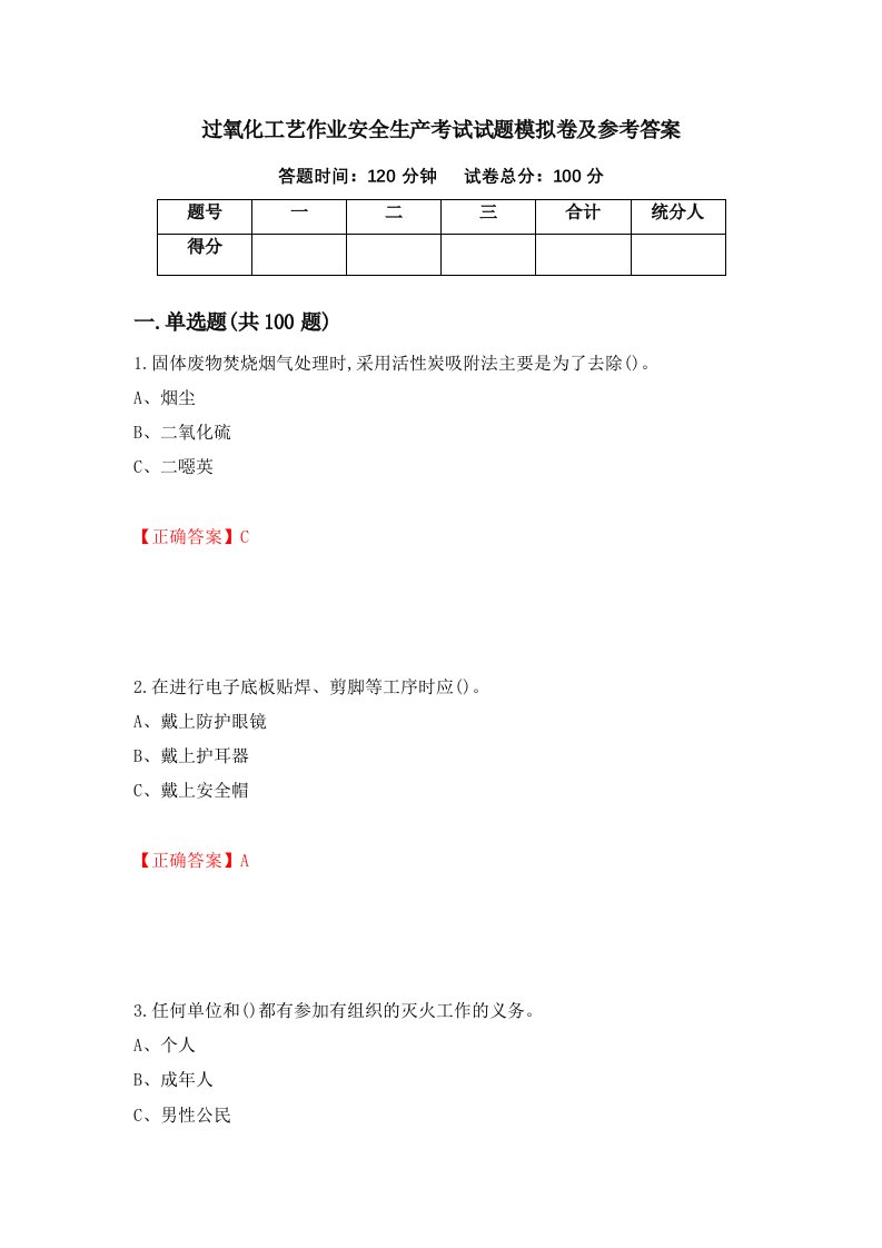 过氧化工艺作业安全生产考试试题模拟卷及参考答案68