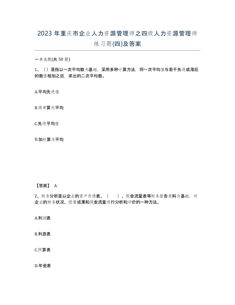 2023年重庆市企业人力资源管理师之四级人力资源管理师练习题四及答案