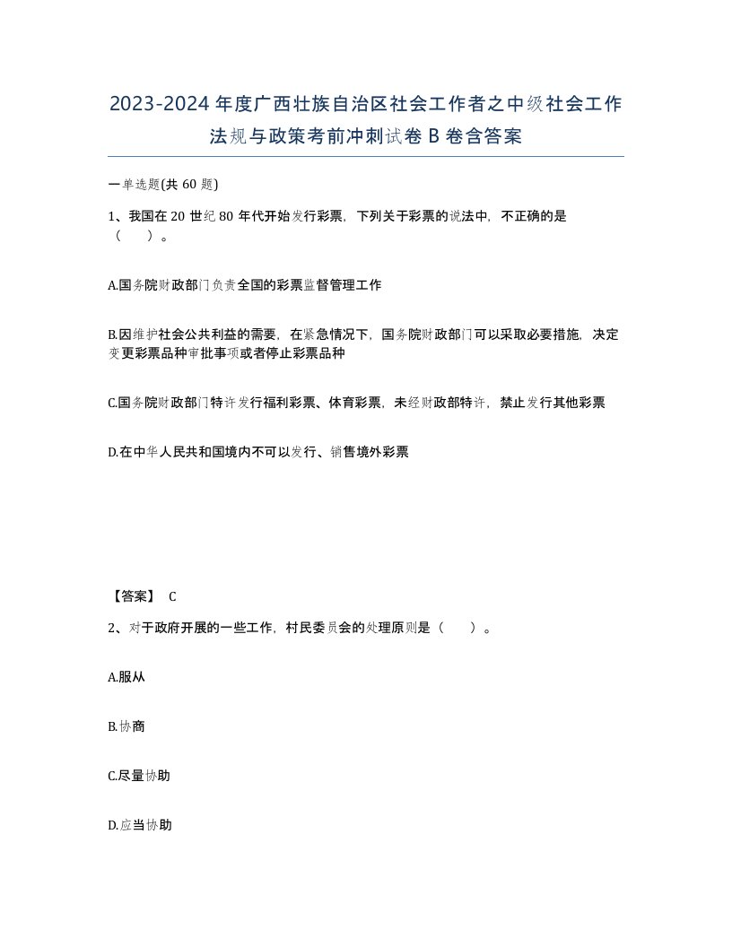 2023-2024年度广西壮族自治区社会工作者之中级社会工作法规与政策考前冲刺试卷B卷含答案