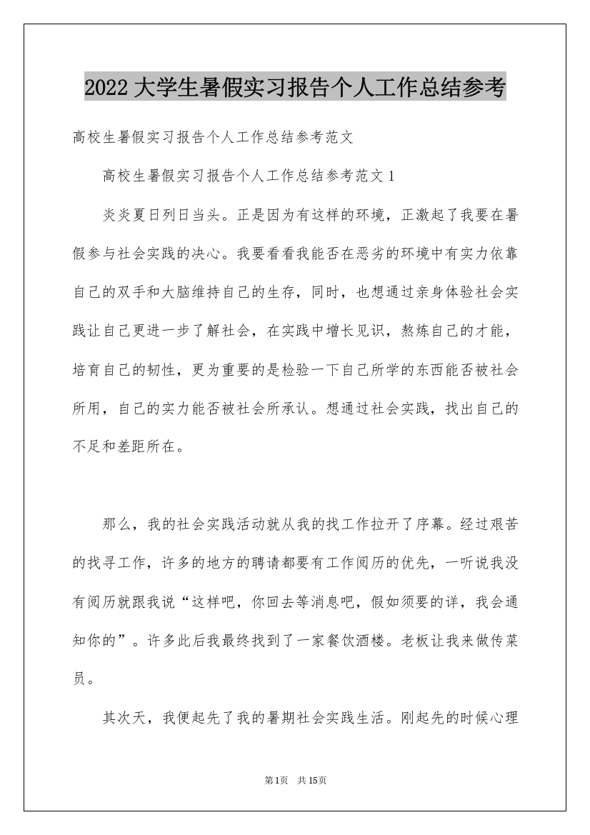 2022大学生暑假实习报告个人工作总结参考