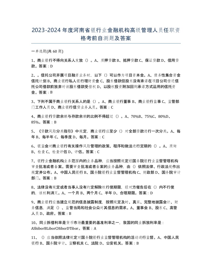 2023-2024年度河南省银行业金融机构高级管理人员任职资格考前自测题及答案