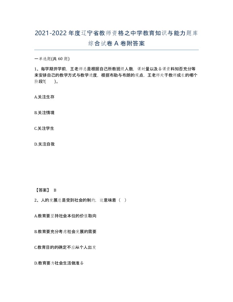 2021-2022年度辽宁省教师资格之中学教育知识与能力题库综合试卷A卷附答案