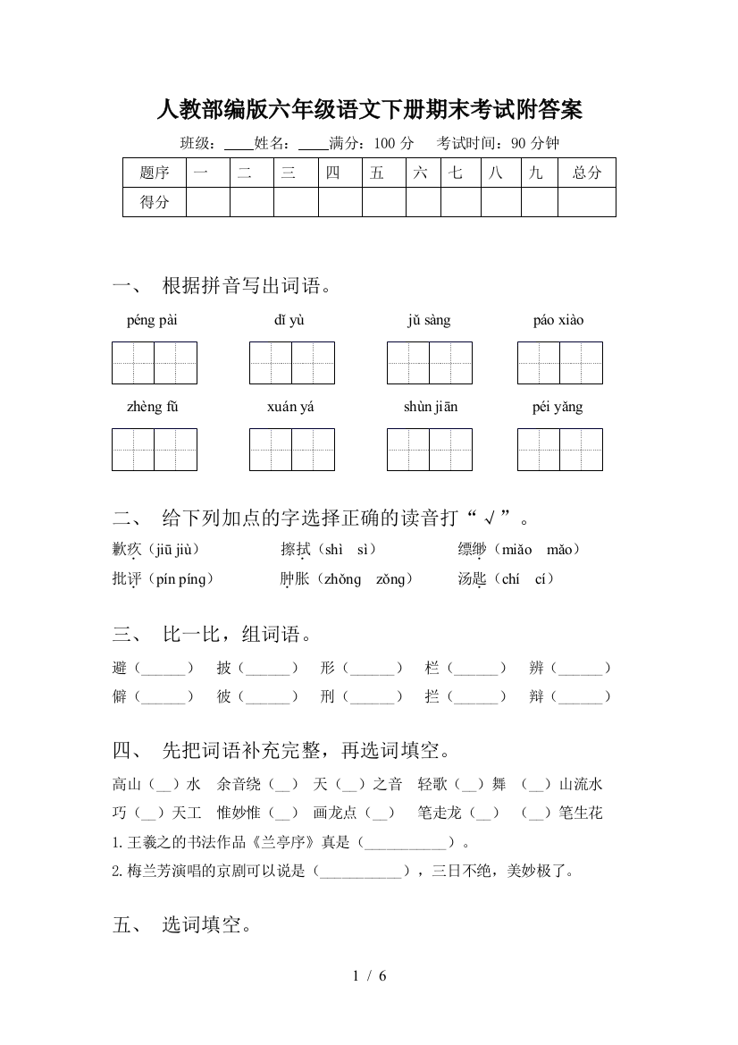 人教部编版六年级语文下册期末考试附答案