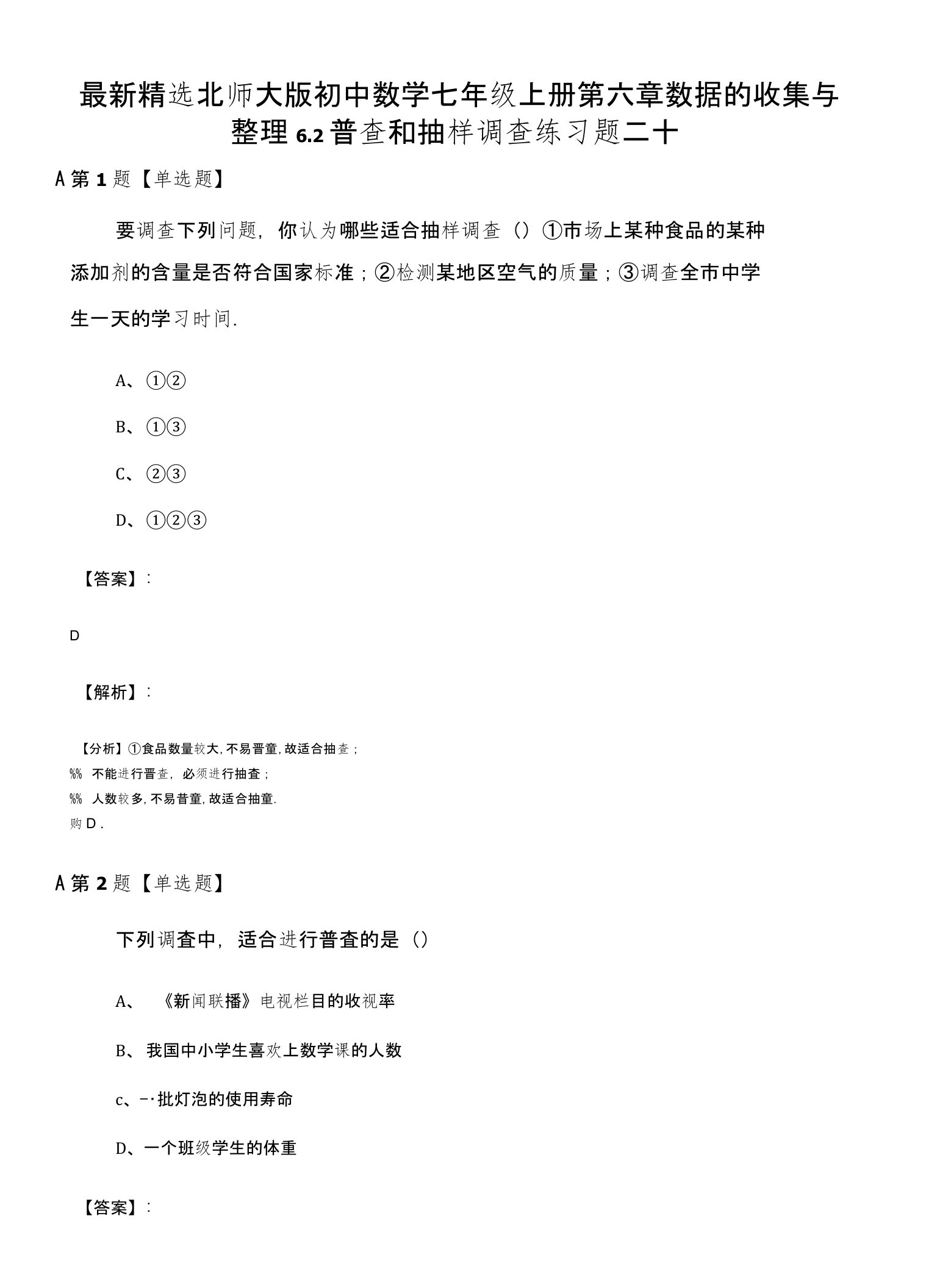 精选北师大版初中数学七年级上册第六章