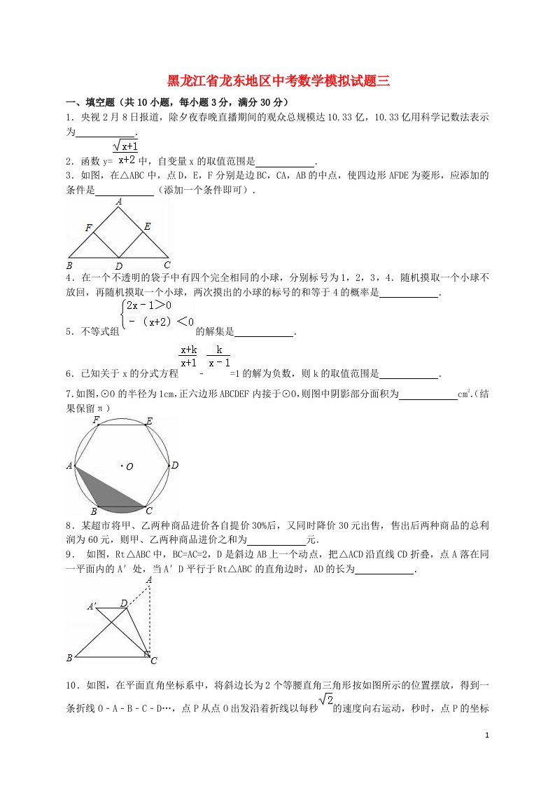 黑龙江省龙东地区中考数学模拟试题三（含解析）