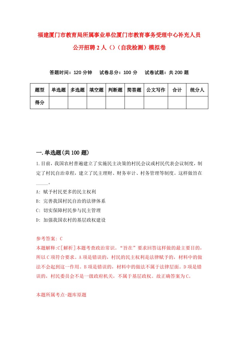 福建厦门市教育局所属事业单位厦门市教育事务受理中心补充人员公开招聘2人自我检测模拟卷第4套