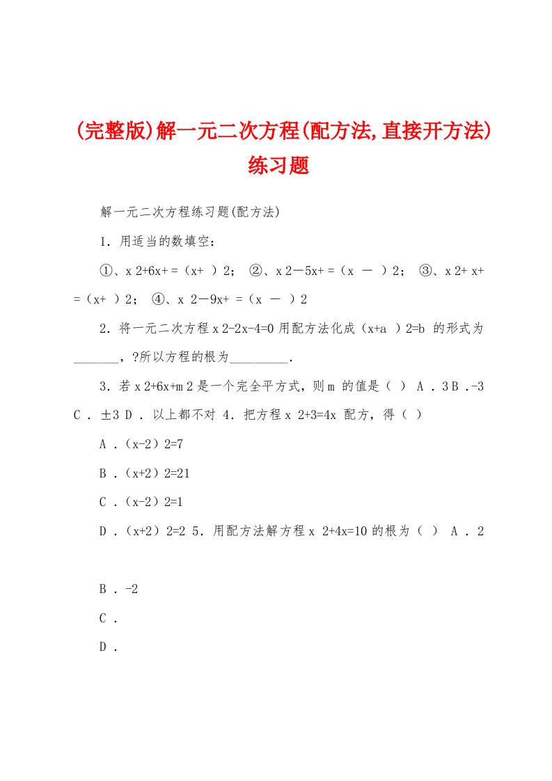 (完整版)解一元二次方程(配方法,直接开方法)练习题